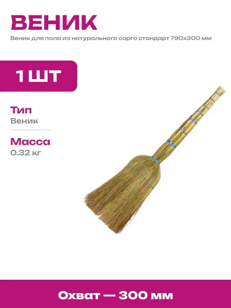 Веник сорго инвентарь для уборки пола натуральное волокно