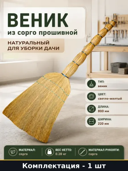 Веник из сорго прошивной натуральный для уборки дачи
