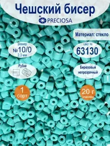 Чешский бисер PRECIOSA рубка керамическая 10/0 (2,3 мм)