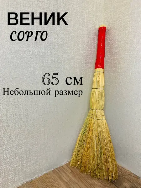 Эковилла Веник для дома и уборки хозяйственный сорго