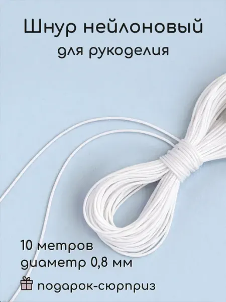 Wood Accessories Нейлоновая нить для рукоделия шнур 10 м 0,8 мм