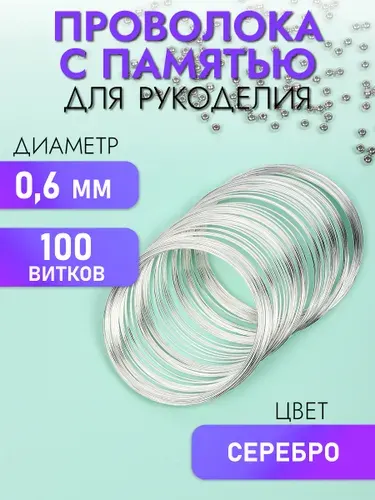 Проволока для рукоделия с Памятью "Мемори" стальная для браслетов диаметр 0,6 мм цвет серебро 100 витков
