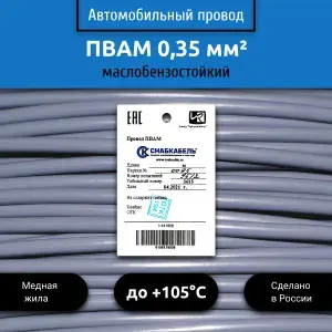 Провод автомобильный ПВАМ (ПГВА) 0,35 (1х0,35) серый 100м