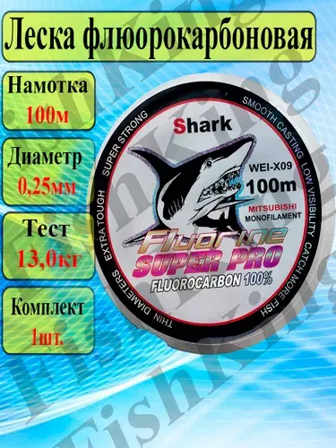 Леска для рыбалки Shark флюорокарбоновая 0.25мм/100м для спиннинга и удочки/Леска для ЛЕТНЕЙ и ЗИМНЕЙ рыбалки.