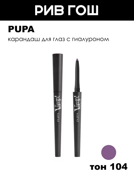 Pupa Карандаш для глаз Vamp! Eye Pencil 0.35 г 104