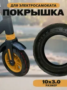Покрышка для электросамоката 10х3.0 НОТА