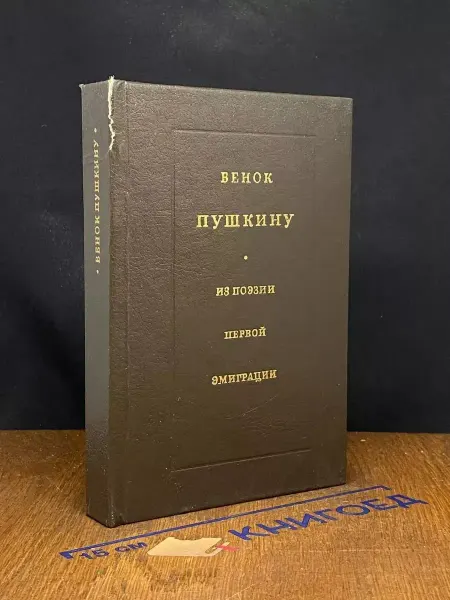 Издательство Эллис Лак Венок Пушкину. Из поэзии первой эмиграции