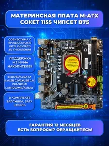 Материнская плата B75 LGA 1155, DDR 3, USB 3.0, Intel Core i3/ i5/ i7