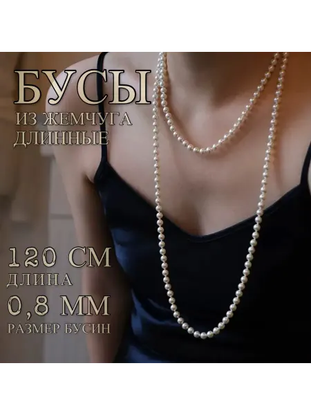Konty Бусы длинные из жемчуга на шею 120см 0,8мм