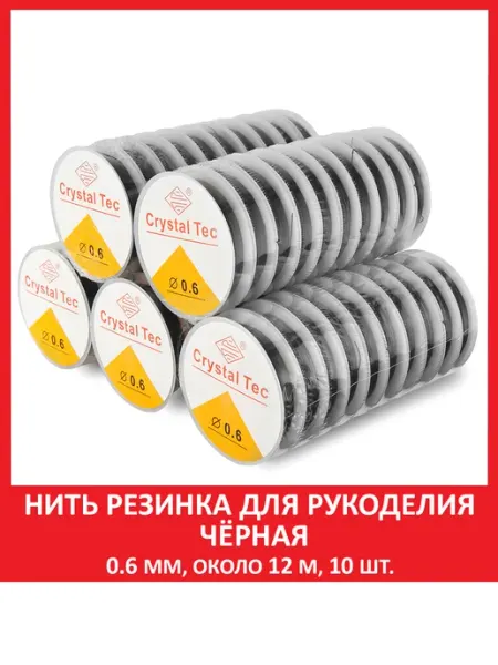 SOZVEZDIE MINERALOV Леска резинка тянущаяся для браслета чёрная 0,6мм, 12м, 10шт