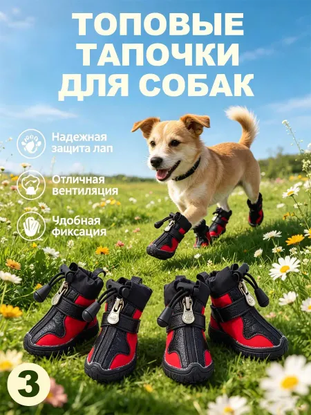 Защитные тапочки для собак, вентилируемые, прочная подошва