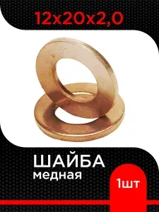 Шайба медная 12х20х2,0 ( 1 шт)