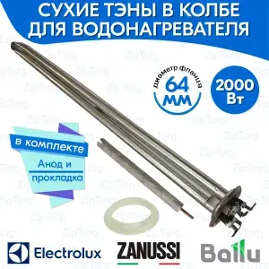 Сухие ТЭНы в колбе для Electrolux Ballu Zanussi 2000W (1300W+700W) 230V с анодом и прокладкой (Centurio IQ 2.0)