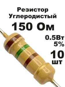 Резистор 150 Ом 0,5вт 10шт CF-1/2W углеродистый