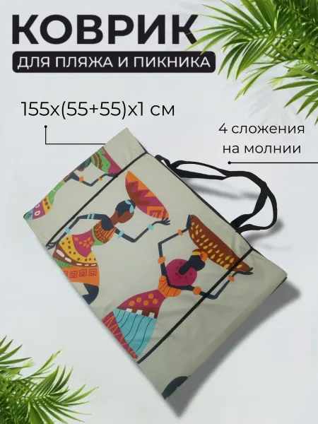 Sundaze Коврик двойной на молнии 155x(55+55)x1,0 см, Африка
