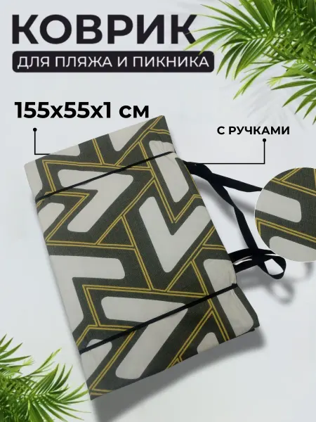 Sundaze Коврик 155x55x1,0 см, 4 сложения, с ручками, Углы