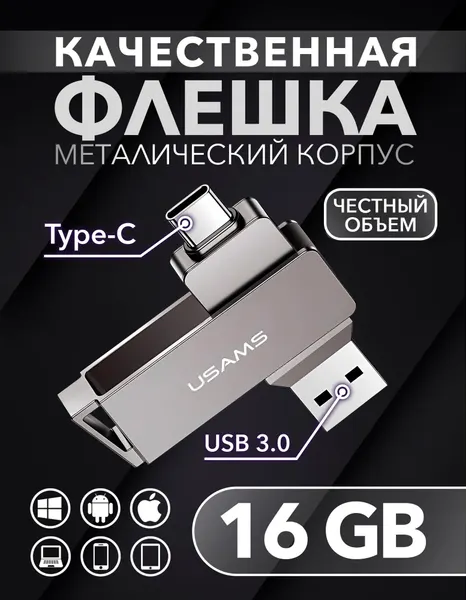 USB Флеш-накопитель USAMS USB 3.0 - Type-C 16 Гб, флешка для телефона, компьютера