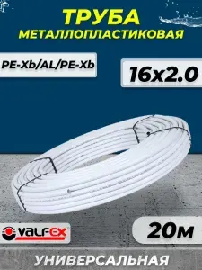 Труба металлопластиковая VALFEX- 16x2.0 - 20 метров (PE-Xb/AL/PE-Xb, PN10) Универсальная, для теплого пола, отопления и водоснабжения
