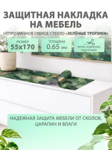 Гибкое жидкое стекло на мебель и комод 55 170 см. Защитная накладка непрозрачная. Толщина 0.65 мм. ПВХ.