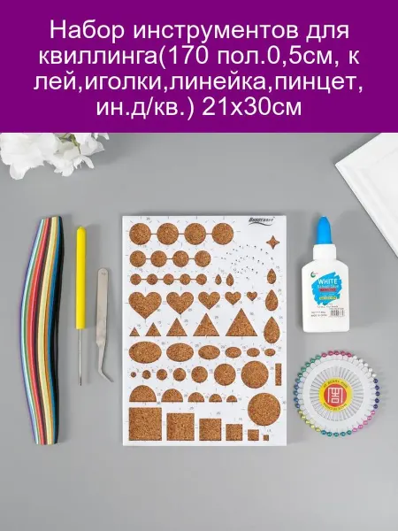 Набор инструментов для квиллинга(170 пол 0 5см клей иголки