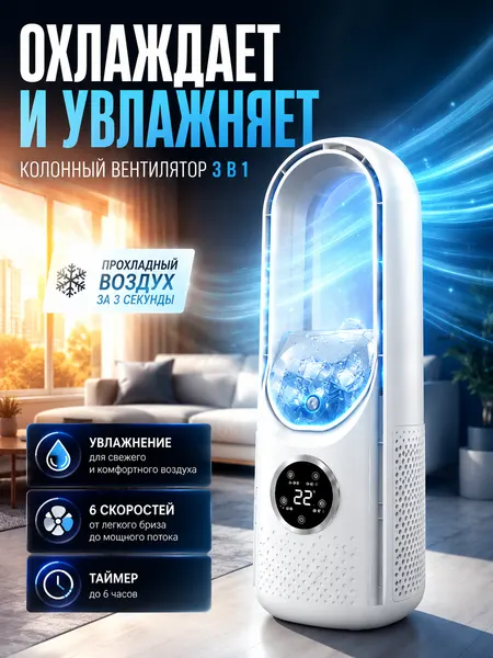 Вентилятор напольный и настольный, увлажнитель, колонный, портативный, белый