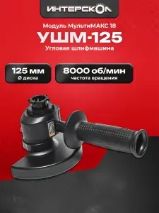 Модуль болгарки УШМ-125/18В (насадка) ИНТЕРСКОЛ, 755.0.3.20