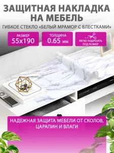 Гибкое жидкое стекло на мебель и комод 55 190 см. Защитная накладка "Белый мрамор" CrystalDesk. Толщина 0.65 мм. ПВХ.