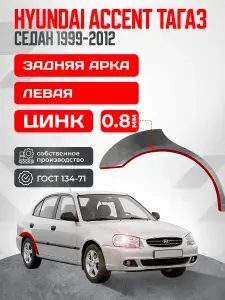 Hyundai Accent ТагаЗ 1999-2012 седан. Левая задняя ремонтная арка из оцинкованной стали толщиной 0.8 мм (Хендай Акцент). Кузовной ремонт