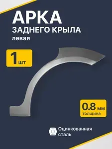 Dodge Stratus 2000-2006 седан. Левая задняя внешняя ремонтная арка 1 шт (Додж Стратус 2). Оцинкованная сталь 0,8мм.