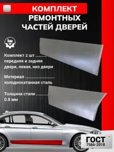 Комплект ремонтных частей дверей на левую сторону (передняя и задняя дверь), для Renault Megane 2 2002-2009 седан (Рено Меган 2) Холоднокатаная сталь 0.8 мм