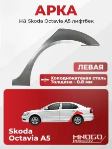 Задняя левая арка на Skoda Octavia 2 лифтбек 2004-2013, холоднокатаная сталь, толщина 0,8 мм (Октавиа А5 ), . кузовной ремонт.