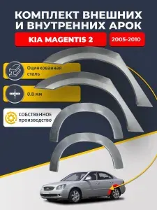 Kia Magentis 2 2005-2010. Комплект задних ремонтных арок (левая и правая) из оцинкованной стали толщиной 0.8 мм (Киа Маджентис 2). Кузовной ремонт
