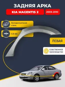 Левая задняя ремонтная арка для автомобиля Kia Magentis 2 2005-2010 (Киа Маджентис 2). Холоднокатаная сталь 0,8мм.