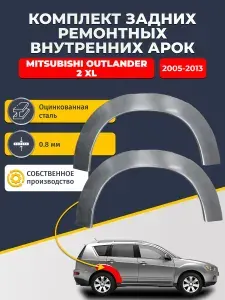 Комплект задних ремонтных внутренних арок для автомобиля Mitsubishi Outlander 2 XL 2005-2013 (Митсубиси Аутлендер 2). Оцинкованная сталь 0,8 мм.