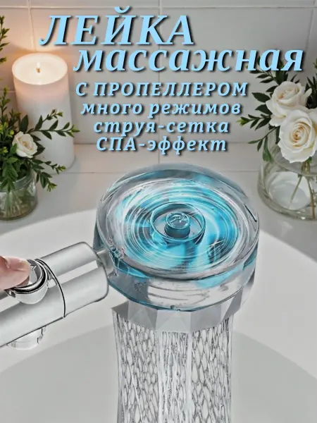 Душевая насадка, лейка Лейка для гигиенического душа СПА Турболейка с вентилятором