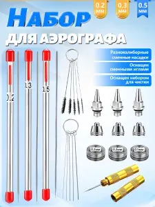 Большой набор Игла с соплом 0.2, 0.3, 0.5 мм для аэрографа / сопло с резьбовым соединением