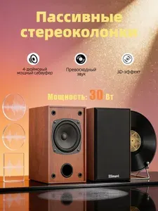 Elimavi BT10 Акустическая система 2.0 / пассивные колонки полочные 30 Вт, коричневые
