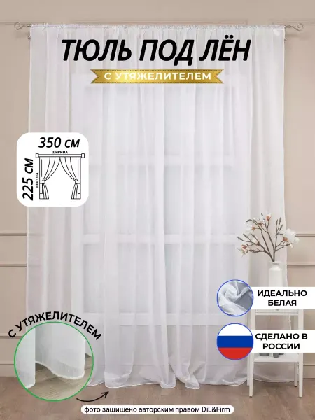 DiL&Firm 2.0 Тюль шторы гардина для дома в спальню и гостиную 350-225 см