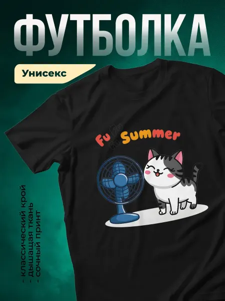 КлассныеШтучки Футболка чёрная кот с вентилятором смешной принт подарок