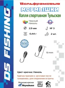 DS FISHING Мормышка спортивная вольфрамовая Капля тульская с кембриком D 2.9, вес 0.42 г, цвет №45, 2 шт. для зимней рыбалки.