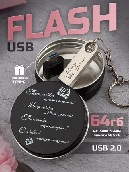 USB Флешка 64 ГБ , Флеш-накопитель , USB 2.0 учителю!