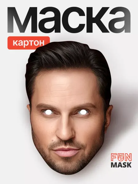 FUN MASK Маска Артур Пирожков (Александр Ревва) 2.0, картон