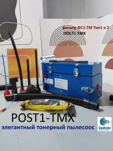 ПОСТ1-ТМХ (микро легкий) тонерный пылесос с отсеком для принадлежностей вес 3кг , шланга 0,5-1,2м. с функцией обратного выдува, с 2-х позиционным регулятором мощности