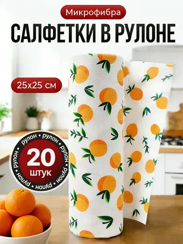 Разрезные полотенца, 25*25 см / 20 шт.0,26 кг,рулон салфеток из микрофибры с фруктовым рисунком, отрывной 25х25 см 20 листов