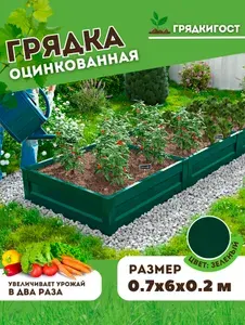 Грядка оцинкованная на дачу Грядка Гост 0,7х 6 метров высота 20 см, Цвет: Зеленый