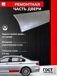 Ремонтная часть задней правой двери (накладка нижняя внешняя), для Chevrolet Lanos 2002-2009 седан (Шевроле Ланос) Оцинкованная сталь 0.8 мм