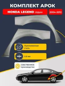 Комплект задних ремонтных арок для автомобиля (2 шт.), Honda Legend 2004-2012 седан (Хонда Легенд 4). Оцинкованная сталь 0,8 мм.