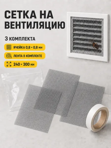 Сетка на вентиляцию от тараканов и клопов с мелкой ячейкой