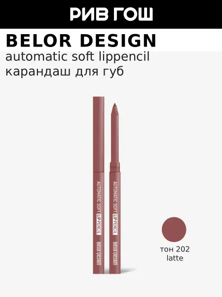 BELOR DESIGN Механический карандаш для губ, 0,28 гр, 202 Латте
