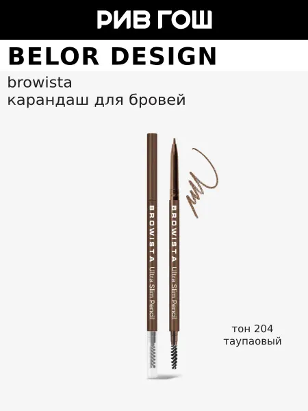 BELOR DESIGN Карандаш для бровей Browista, 0,1 гр, 204 Тауповый